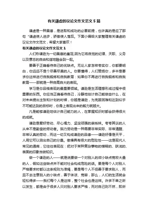 有关谦虚的议论文作文范文5篇