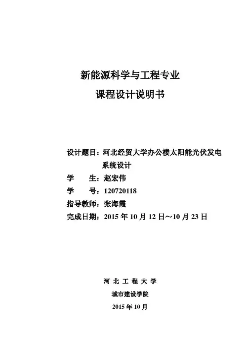 河北经贸大学办公楼光伏离网发电系统
