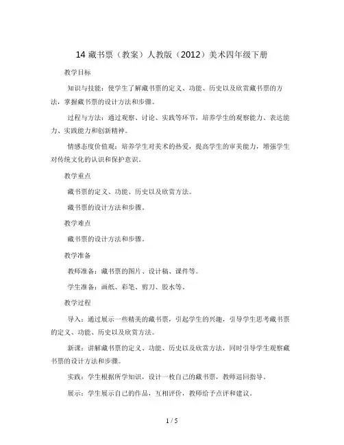 14 藏书票(教案)人教版(2012)美术四年级下册