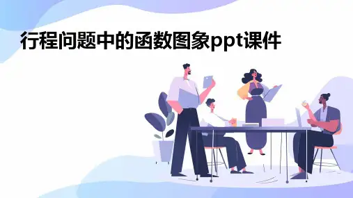 行程问题中的函数图象课件