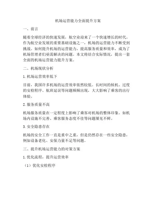机场运营能力全面提升方案