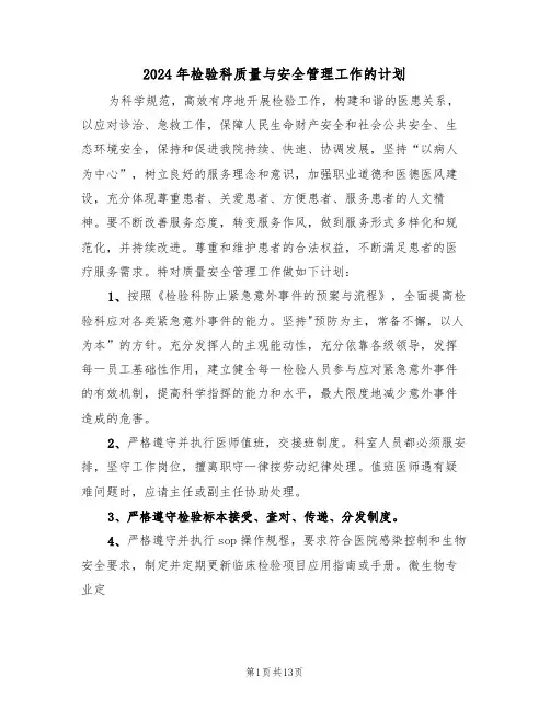 2024年检验科质量与安全管理工作的计划（4篇）