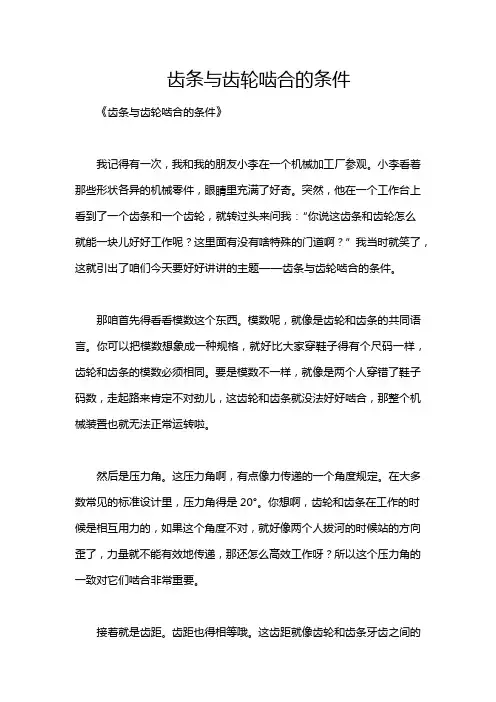 齿条与齿轮啮合的条件