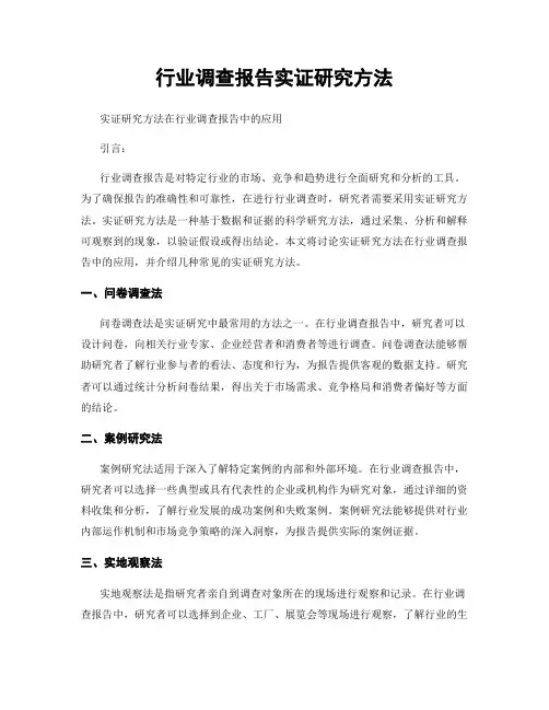 行业调查报告实证研究方法
