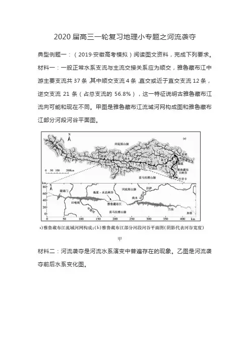 2020届高三一轮复习地理小专题之河流袭夺