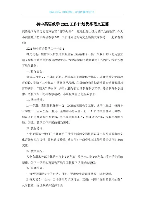 初中英语教学2021工作计划优秀范文五篇