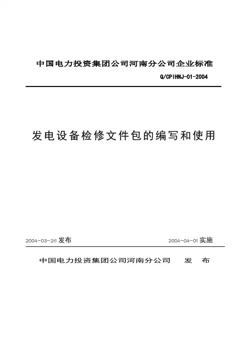 检修文件包编写和使用1