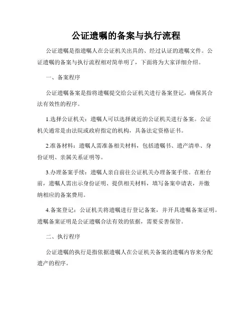 公证遗嘱的备案与执行流程