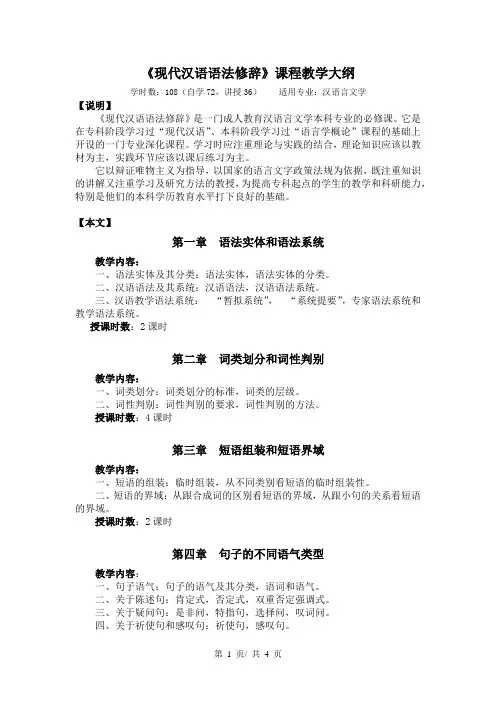 《现代汉语语法修辞》课程教学大纲