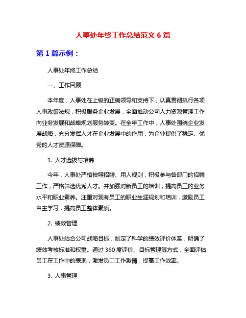 人事处年终工作总结范文6篇