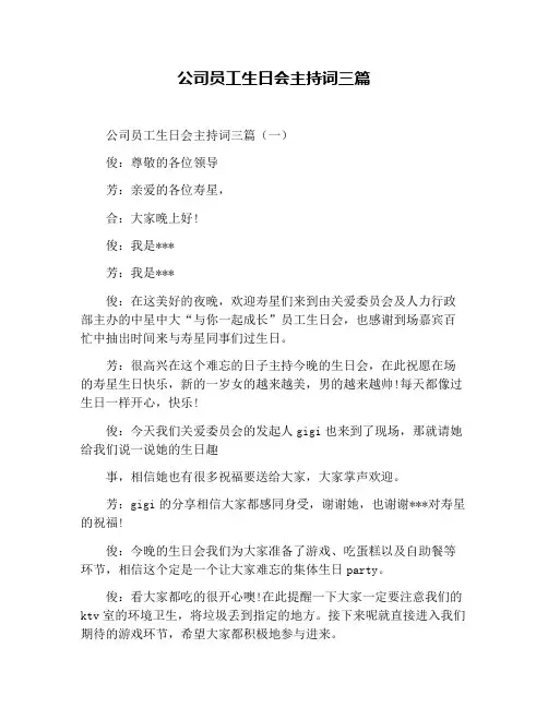 公司员工生日会主持词三篇