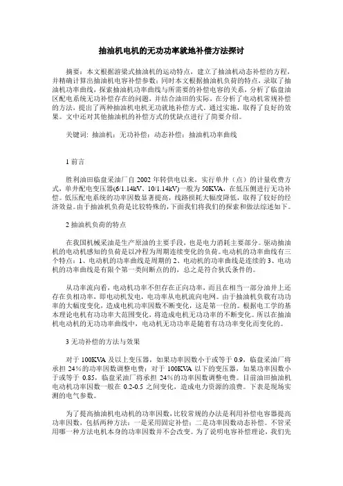 抽油机电机的无功功率就地补偿方法探讨