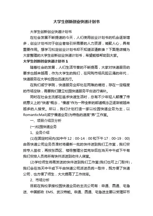 大学生创新创业快递计划书