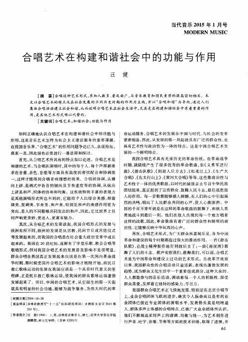 合唱艺术在构建和谐社会中的功能与作用