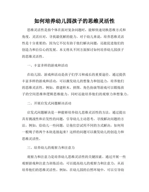 如何培养幼儿园孩子的思维灵活性
