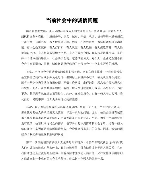当前社会中的诚信问题