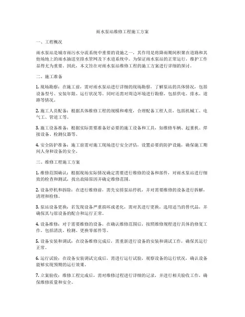 雨水泵站维修工程施工方案