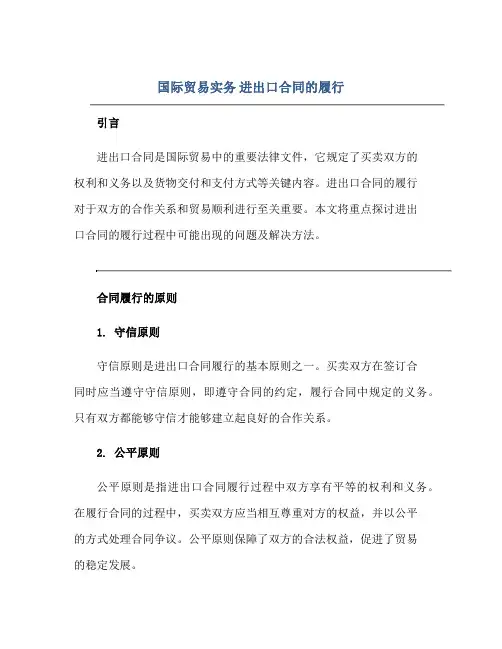 国际贸易实务11进出口合同的履行
