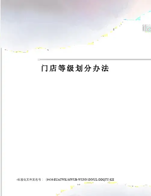 门店等级划分办法