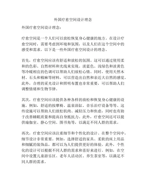 外国疗愈空间设计理念