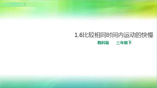 教科版小学科学新版本三年级下册科学1.6比较相同时间内运动的快慢 课件