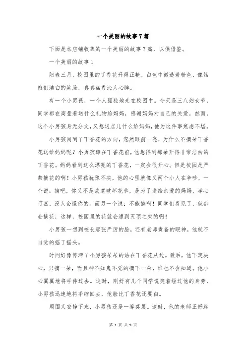 一个美丽的故事7篇