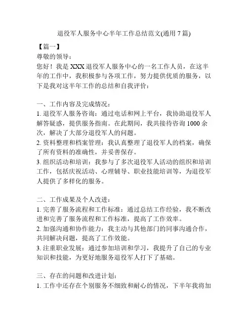 退役军人服务中心半年工作总结范文(通用7篇)