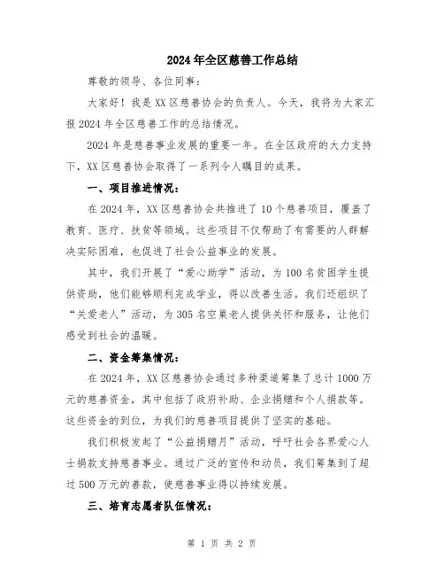 2024年全区慈善工作总结