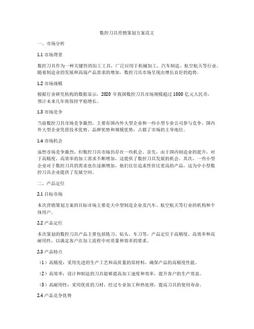 数控刀具营销策划方案范文