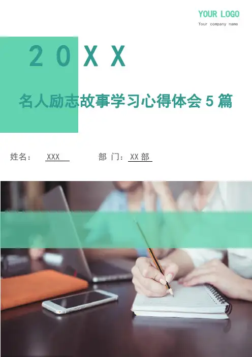 名人励志故事学习心得体会5篇.doc