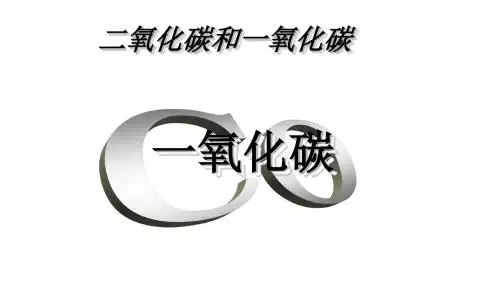 人教版九年级化学上册：6.3 二氧化碳和一氧化碳  课件(共20张PPT)