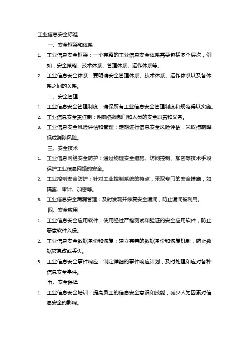 工业信息安全标准