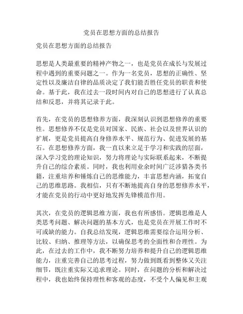 党员在思想方面的总结报告
