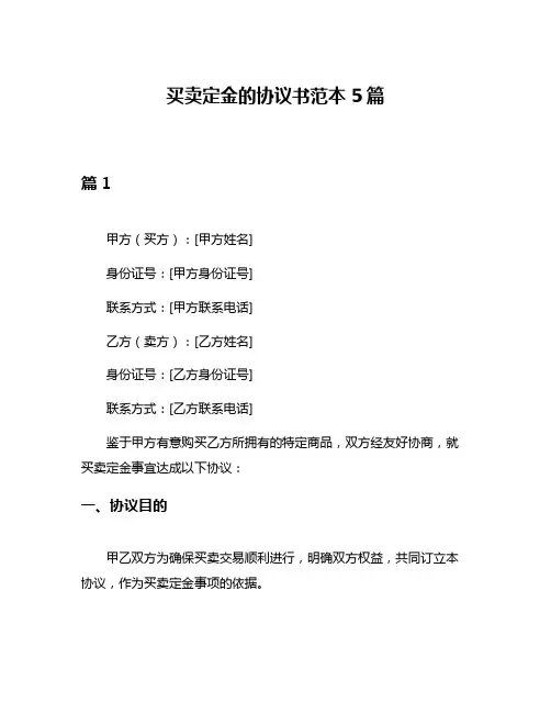 买卖定金的协议书范本5篇