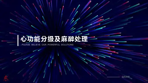 心功能分级及麻醉处理