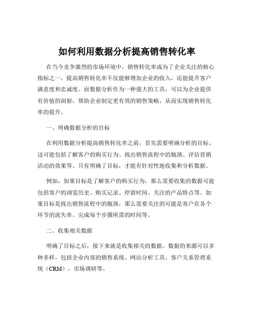 如何利用数据分析提高销售转化率