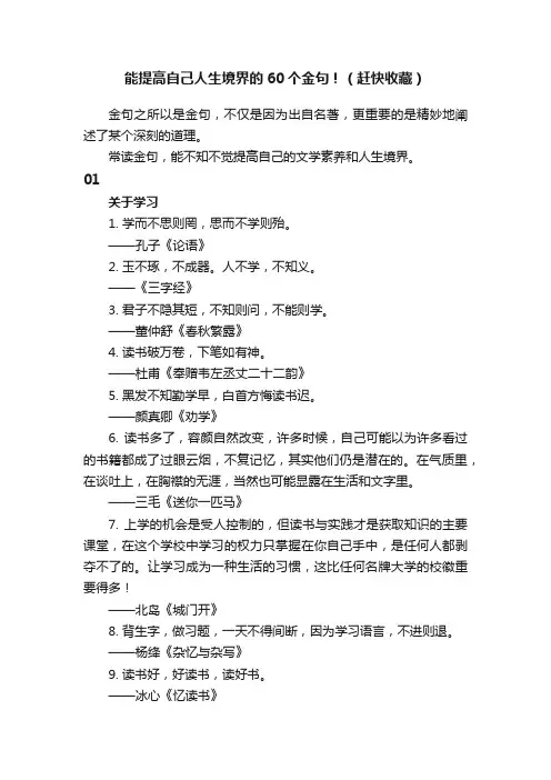 能提高自己人生境界的60个金句！（赶快收藏）