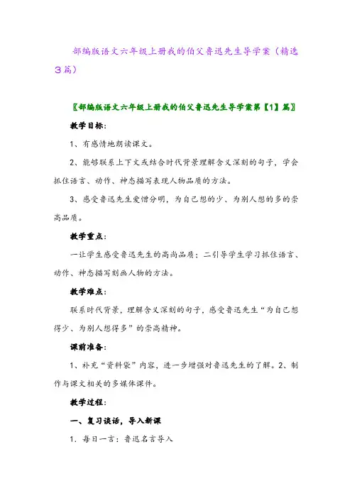 部编版语文六年级上册我的伯父鲁迅先生导学案(精选3篇)