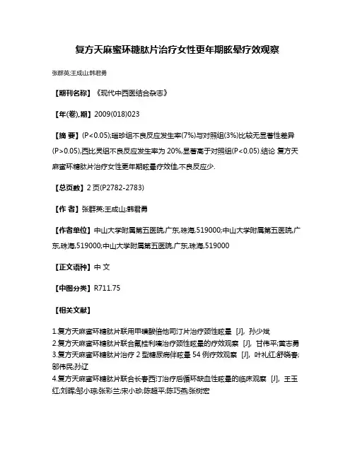 复方天麻蜜环糖肽片治疗女性更年期眩晕疗效观察