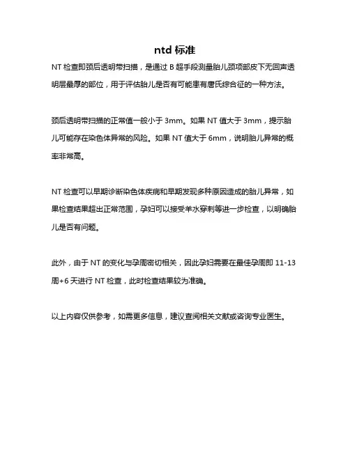ntd 标准