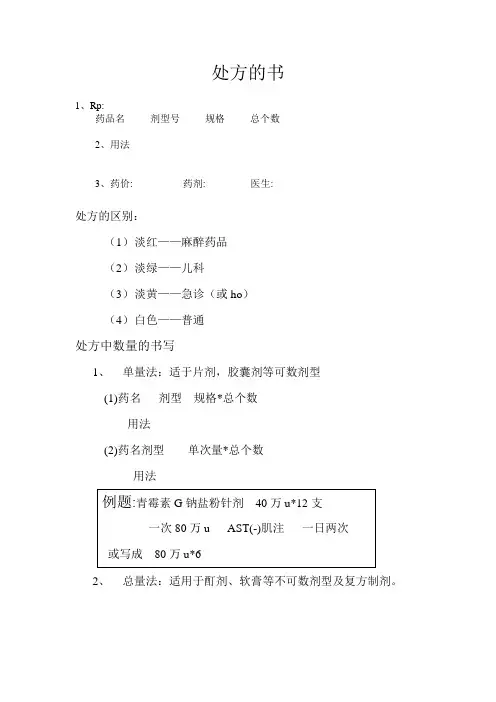 处方的书写格式