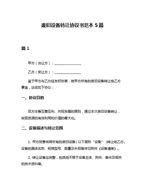 废旧设备转让协议书范本5篇