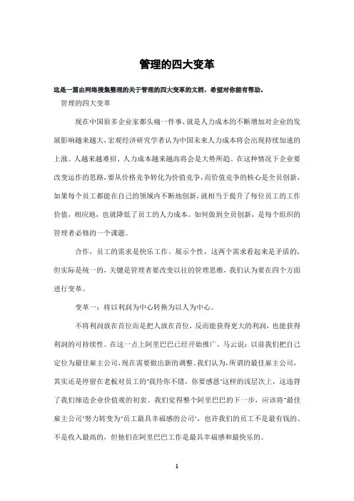 管理的四大变革