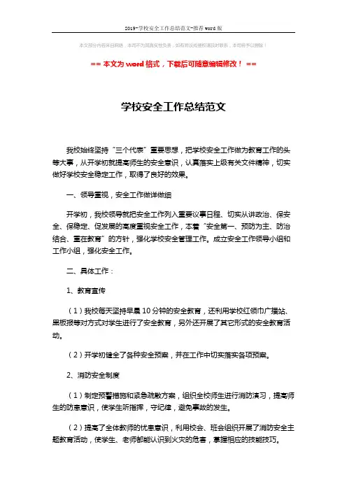 2019-学校安全工作总结范文-推荐word版 (3页)
