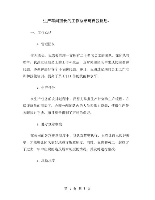 生产车间班长的工作总结与自我反思