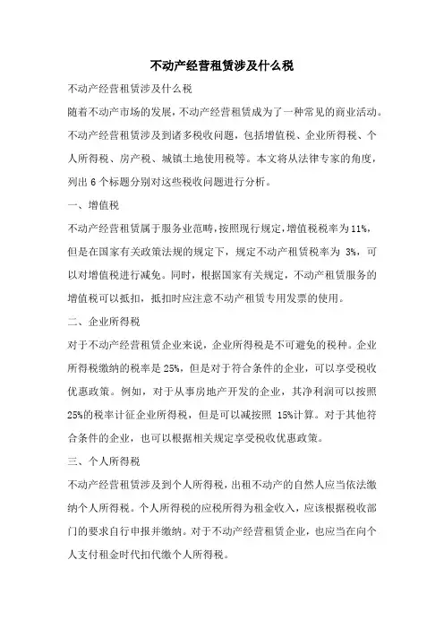 不动产经营租赁涉及什么税