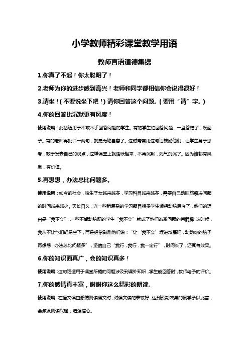 小学教师精彩课堂用语