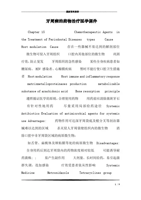 牙周病的药物治疗医学课件
