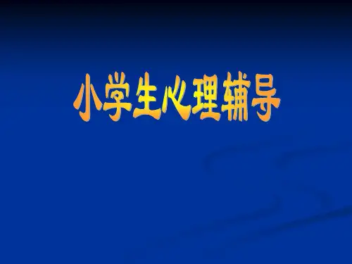 《小学生心理辅导》PPT课件