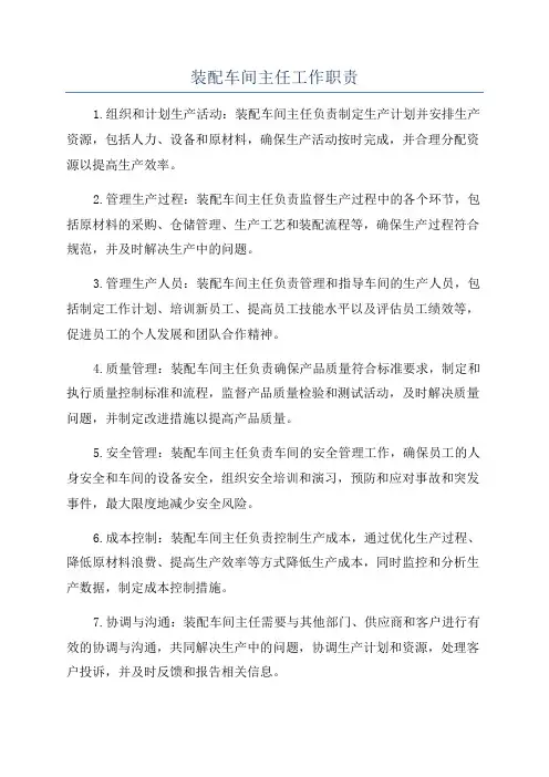 装配车间主任工作职责